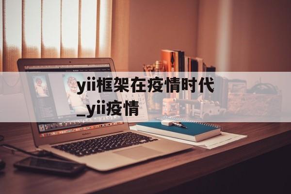 yii框架在疫情时代_yii疫情