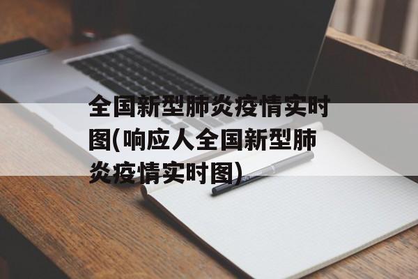 全国新型肺炎疫情实时图(响应人全国新型肺炎疫情实时图)