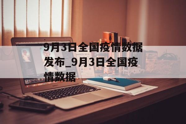 9月3日全国疫情数据发布_9月3日全国疫情数据