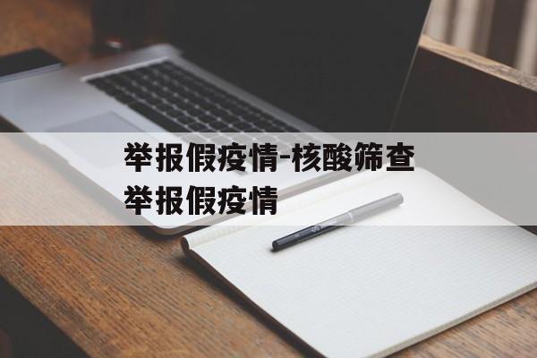 举报假疫情-核酸筛查举报假疫情