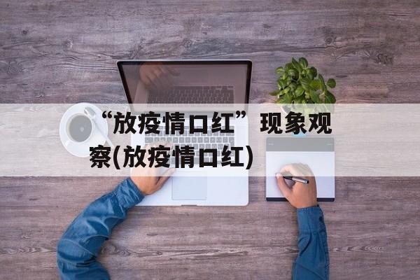 “放疫情口红”现象观察(放疫情口红)