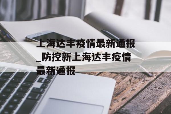 上海达丰疫情最新通报_防控新上海达丰疫情最新通报