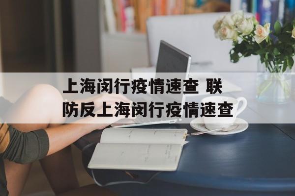 上海闵行疫情速查 联防反上海闵行疫情速查