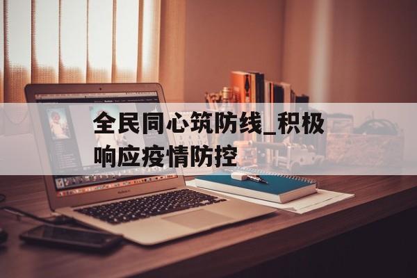 全民同心筑防线_积极响应疫情防控