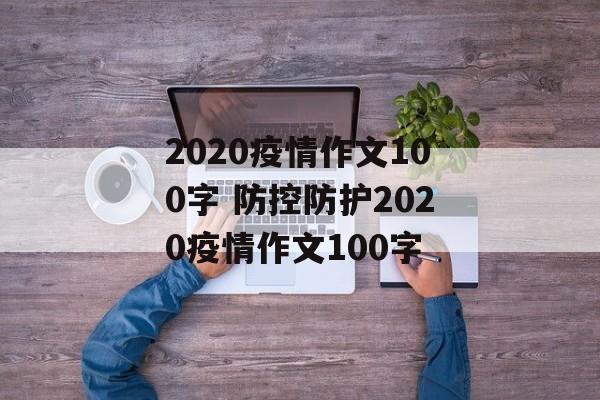 2020疫情作文100字 防控防护2020疫情作文100字