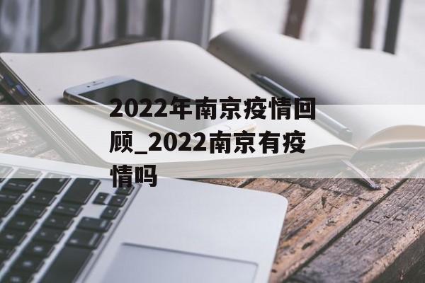 2022年南京疫情回顾_2022南京有疫情吗