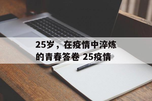 25岁，在疫情中淬炼的青春答卷 25疫情
