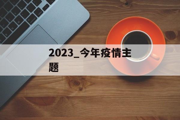 2023_今年疫情主题