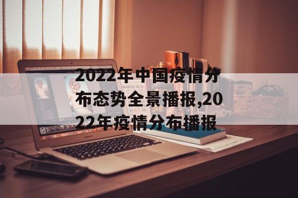 2022年中国疫情分布态势全景播报,2022年疫情分布播报