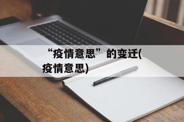 “疫情意思”的变迁(疫情意思)