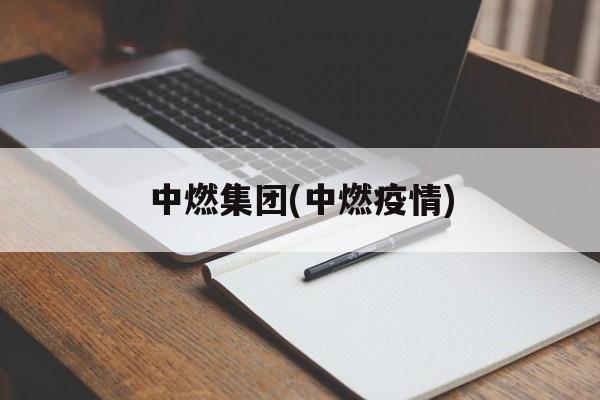 中燃集团(中燃疫情)