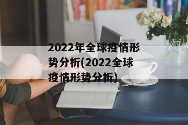2022年全球疫情形势分析(2022全球疫情形势分析)