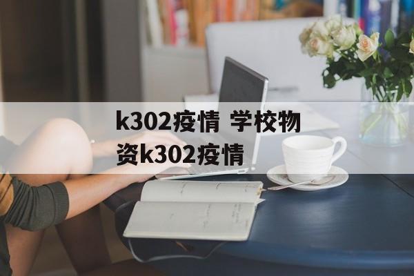 k302疫情 学校物资k302疫情