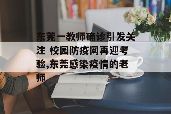 东莞一教师确诊引发关注 校园防疫网再迎考验,东莞感染疫情的老师