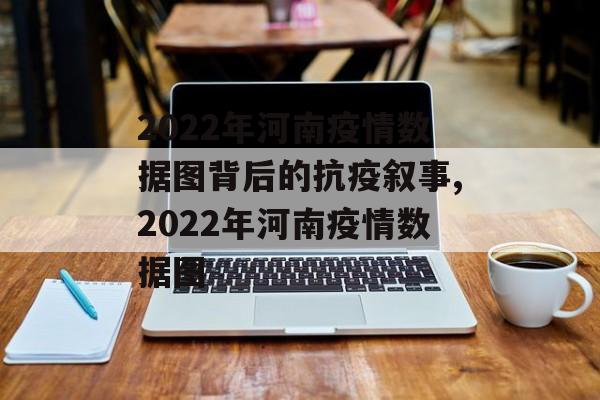 2022年河南疫情数据图背后的抗疫叙事,2022年河南疫情数据图