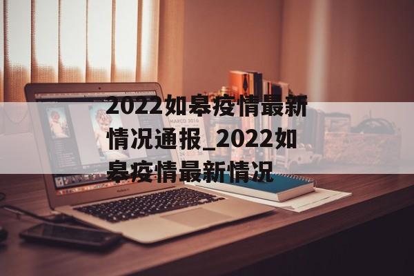 2022如皋疫情最新情况通报_2022如皋疫情最新情况