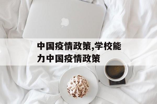中国疫情政策,学校能力中国疫情政策