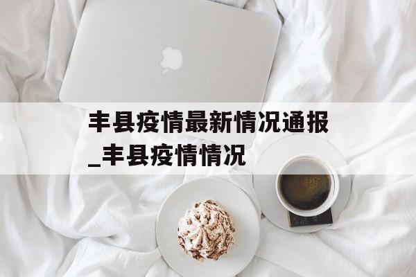 丰县疫情最新情况通报_丰县疫情情况