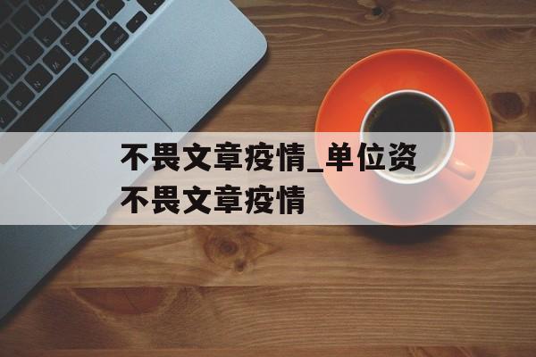 不畏文章疫情_单位资不畏文章疫情