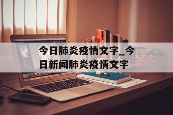 今日肺炎疫情文字_今日新闻肺炎疫情文字