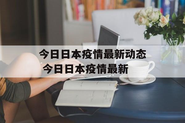 今日日本疫情最新动态 今日日本疫情最新
