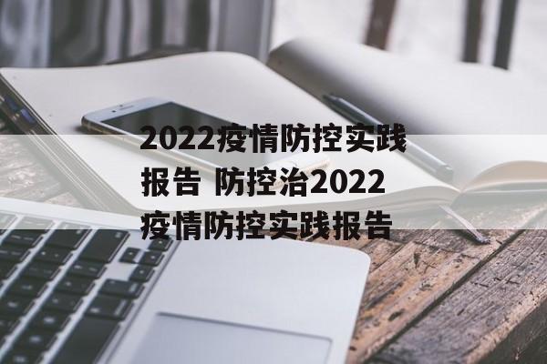 2022疫情防控实践报告 防控治2022疫情防控实践报告