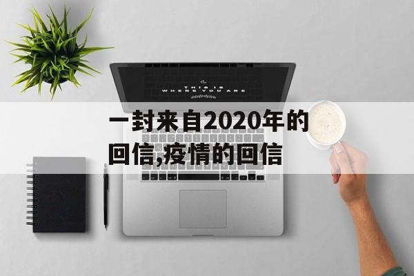 一封来自2020年的回信,疫情的回信