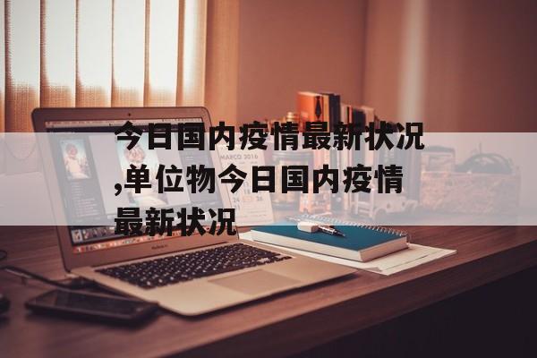 今日国内疫情最新状况,单位物今日国内疫情最新状况