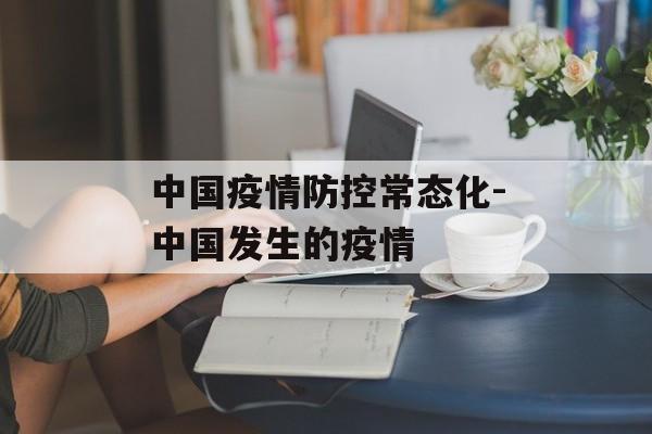 中国疫情防控常态化-中国发生的疫情