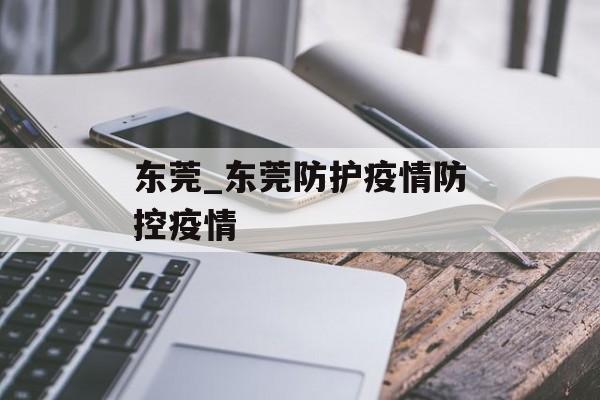 东莞_东莞防护疫情防控疫情
