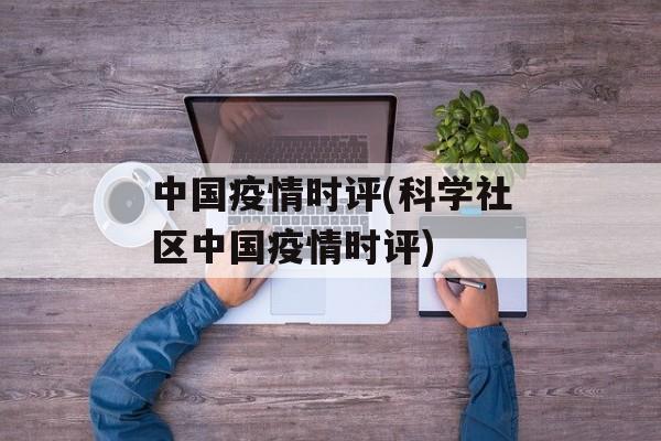 中国疫情时评(科学社区中国疫情时评)