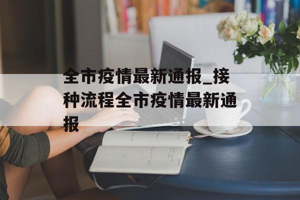 全市疫情最新通报_接种流程全市疫情最新通报