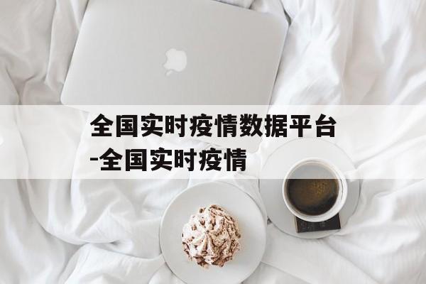 全国实时疫情数据平台-全国实时疫情
