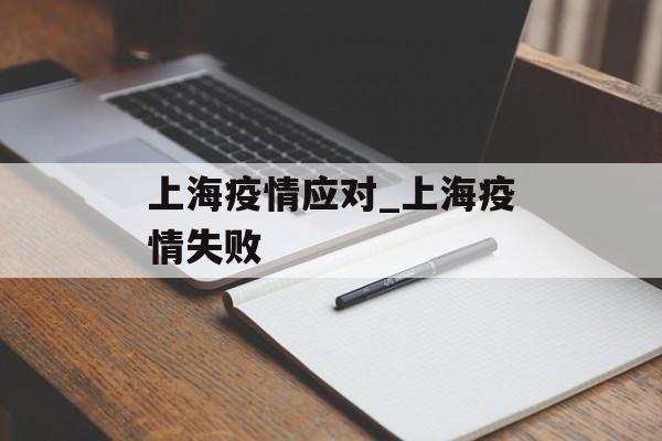 上海疫情应对_上海疫情失败
