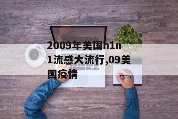 2009年美国h1n1流感大流行,09美国疫情