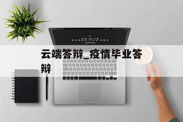 云端答辩_疫情毕业答辩