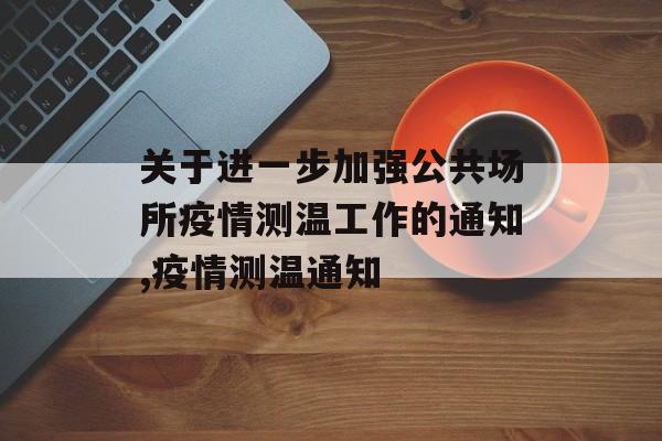 关于进一步加强公共场所疫情测温工作的通知,疫情测温通知