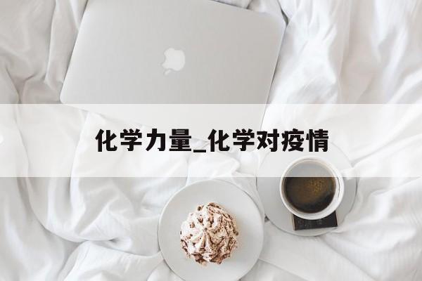 化学力量_化学对疫情