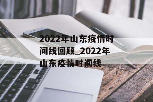2022年山东疫情时间线回顾_2022年山东疫情时间线
