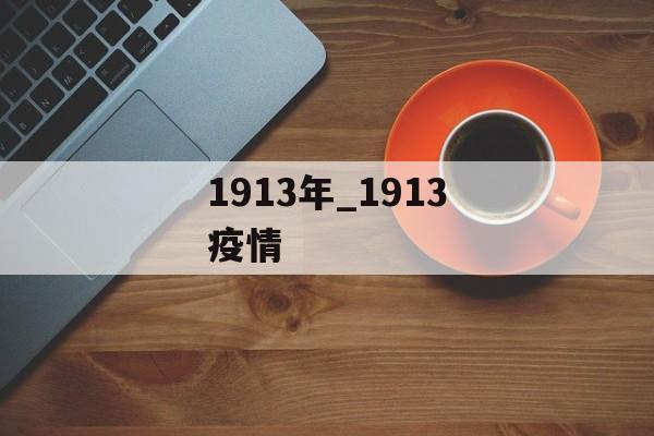 1913年_1913疫情