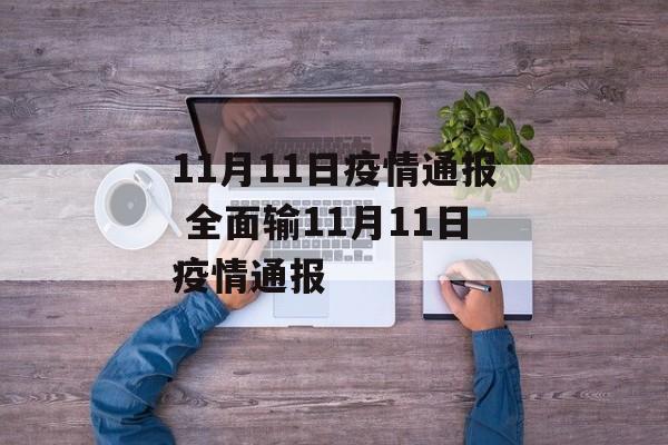 11月11日疫情通报 全面输11月11日疫情通报