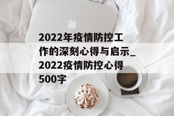 2022年疫情防控工作的深刻心得与启示_2022疫情防控心得500字