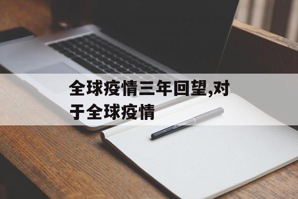 全球疫情三年回望,对于全球疫情