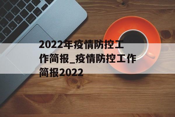 2022年疫情防控工作简报_疫情防控工作简报2022