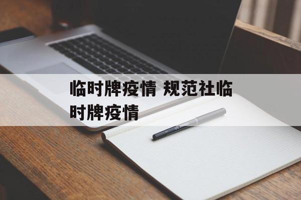 临时牌疫情 规范社临时牌疫情