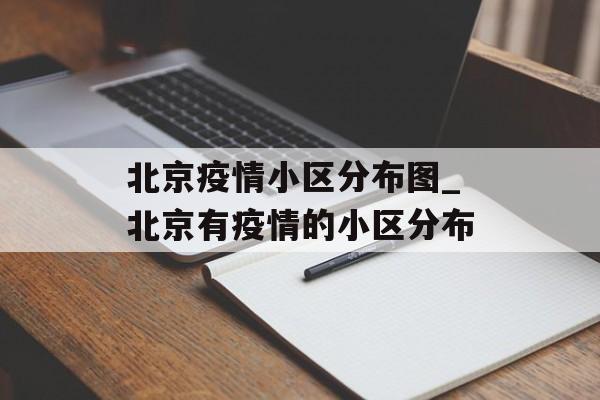 北京疫情小区分布图_北京有疫情的小区分布