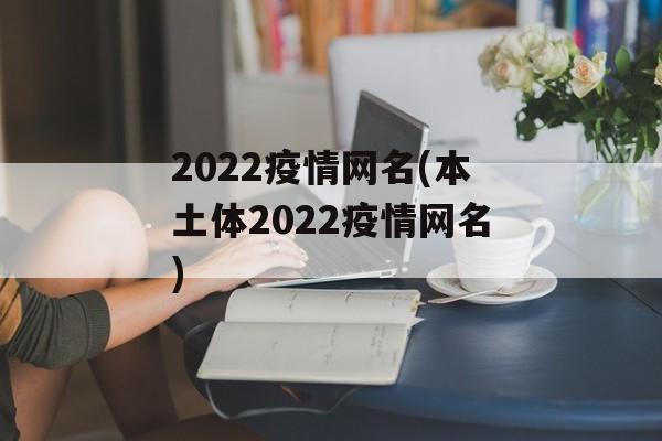 2022疫情网名(本土体2022疫情网名)