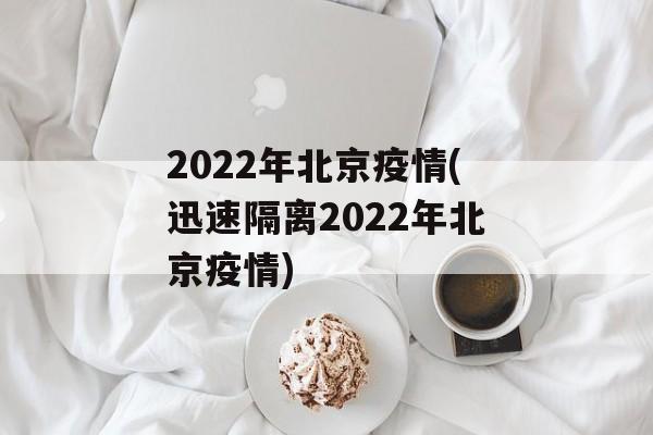 2022年北京疫情(迅速隔离2022年北京疫情)