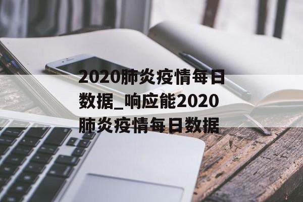 2020肺炎疫情每日数据_响应能2020肺炎疫情每日数据
