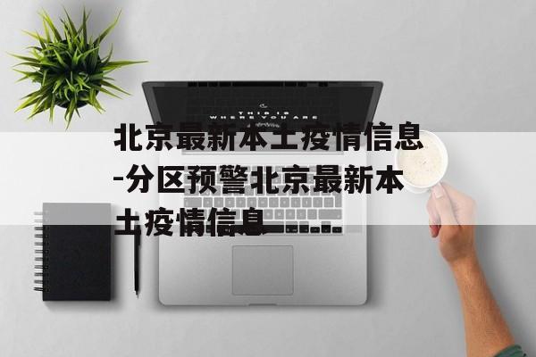 北京最新本土疫情信息-分区预警北京最新本土疫情信息